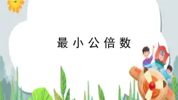 五年級下冊數(shù)學課件－7.3總復(fù)習 因數(shù)和倍數(shù) ｜北京版