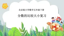 五年級下冊數(shù)學課件－7.4總復(fù)習 分數(shù)的意義和性質(zhì) ｜北京版
