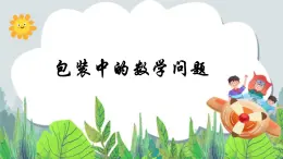 五年級下冊數(shù)學課件－實踐活動1 包裝中的數(shù)學問題 ｜北京版