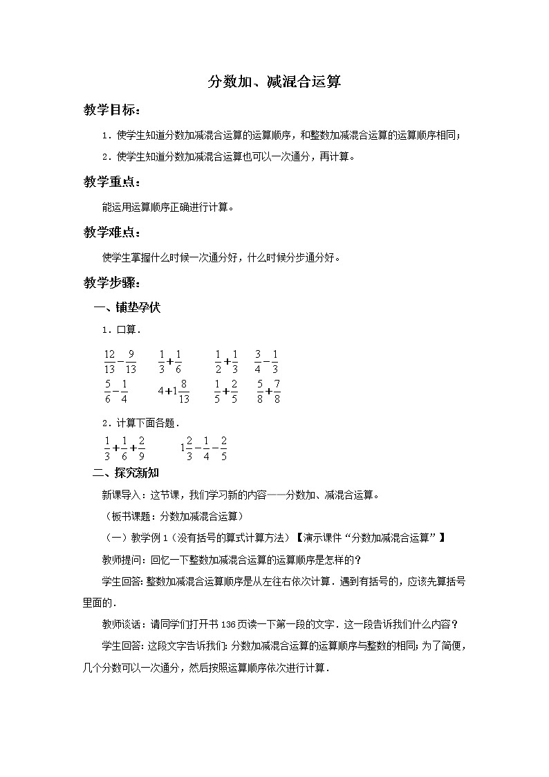 五年级数学下册《分数加、减混合运算》 教案101