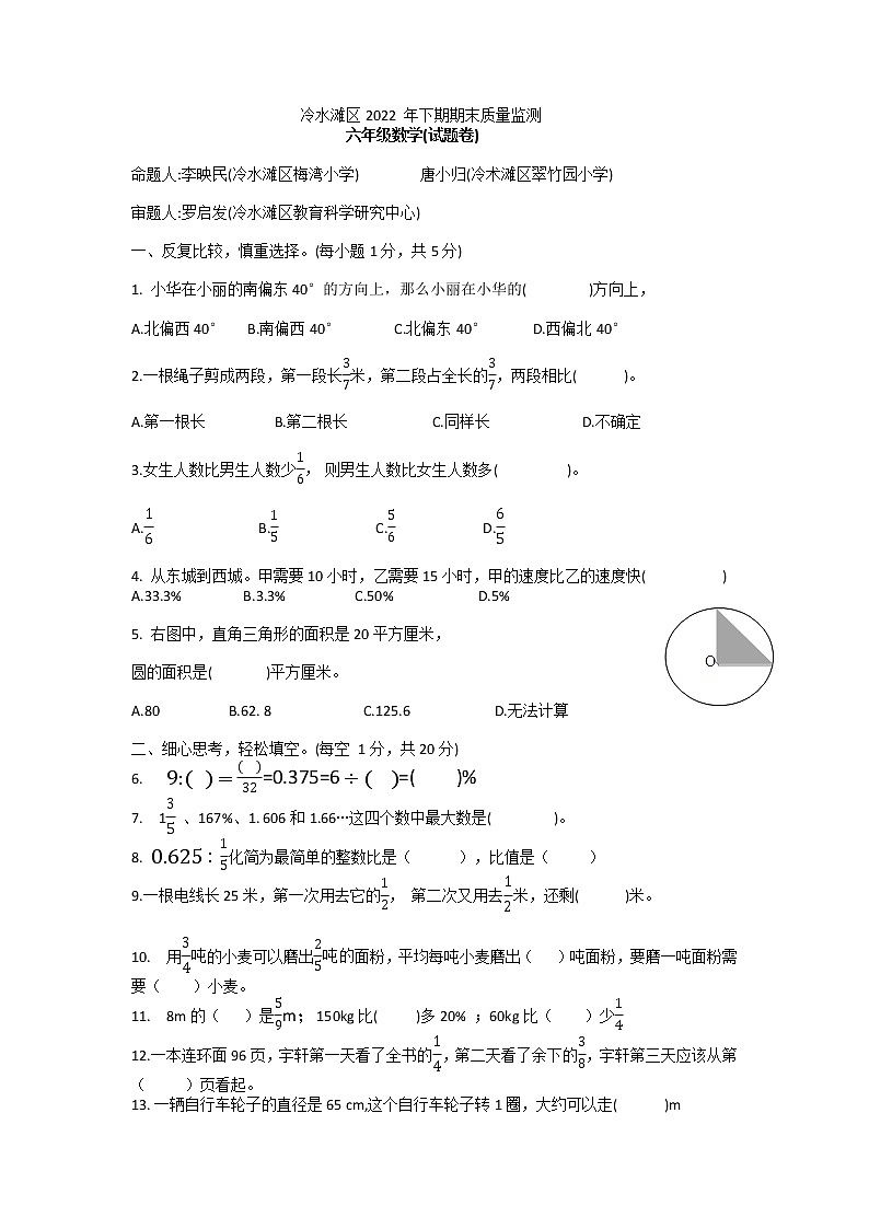 湖南省永州市冷水滩区2022-2023学年六年级上学期期末数学试题01