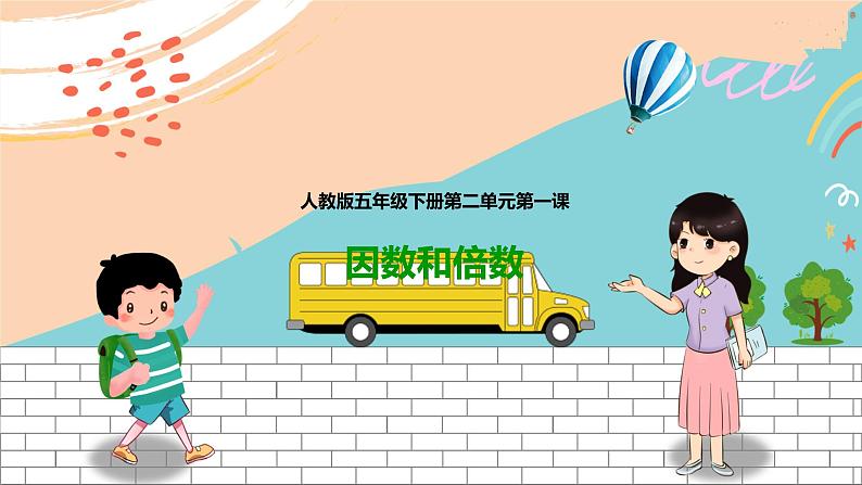 第一课 因数和倍数(课件)第1页