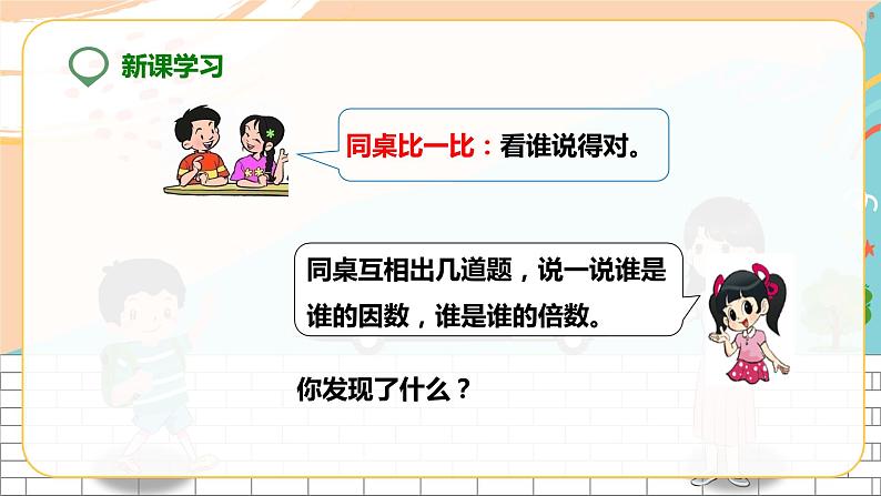 第一课 因数和倍数(课件)第6页