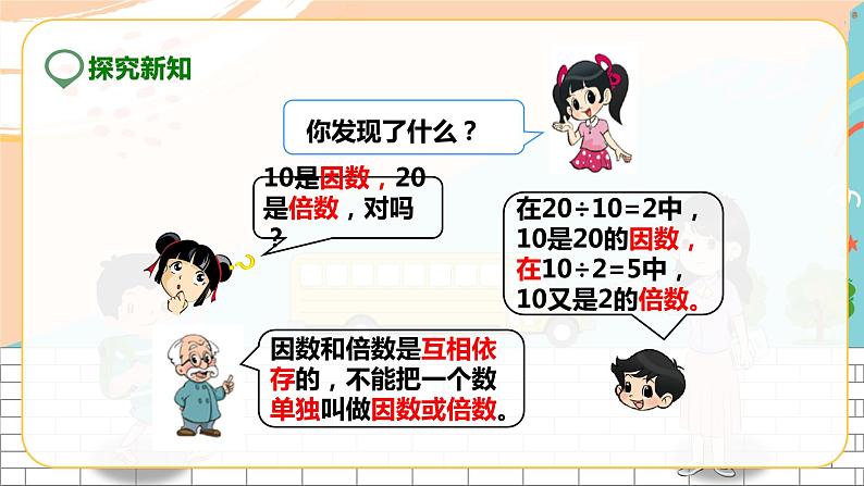 第一课 因数和倍数(课件)第7页
