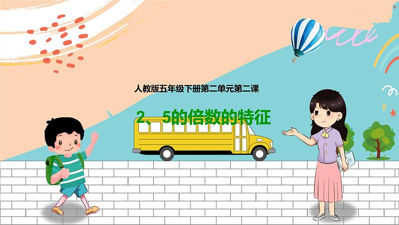 第二课 2、5的倍数的特征(课件)第1页
