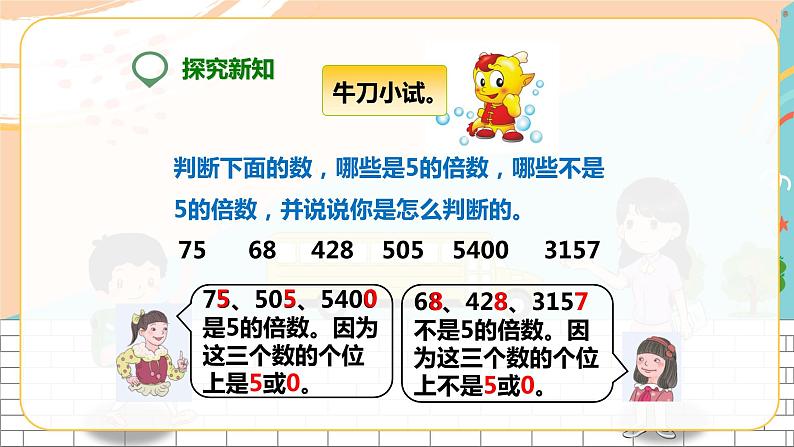 第二课 2、5的倍数的特征(课件)第6页