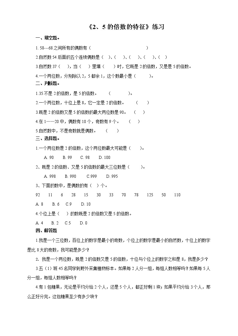 第二课 2、5的倍数的特征(习题)第1页