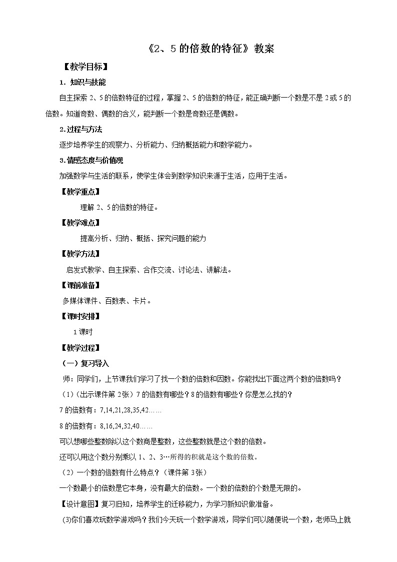 第二课 2、5的倍数的特征(教案)第1页