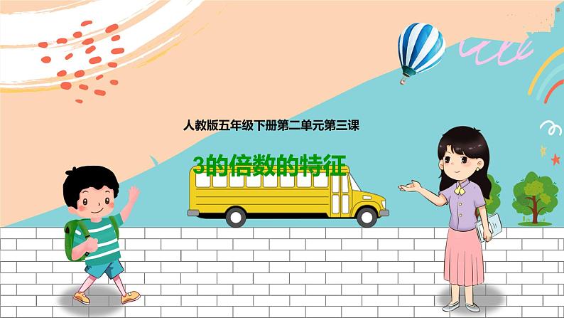 第三课 3的倍数的特征(课件)第1页