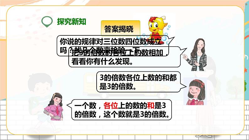 第三课 3的倍数的特征(课件)第7页