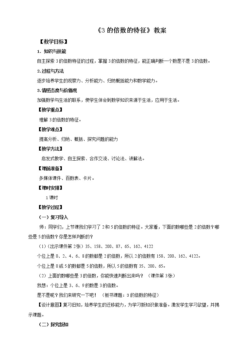 第三课 3的倍数的特征(教案)第1页