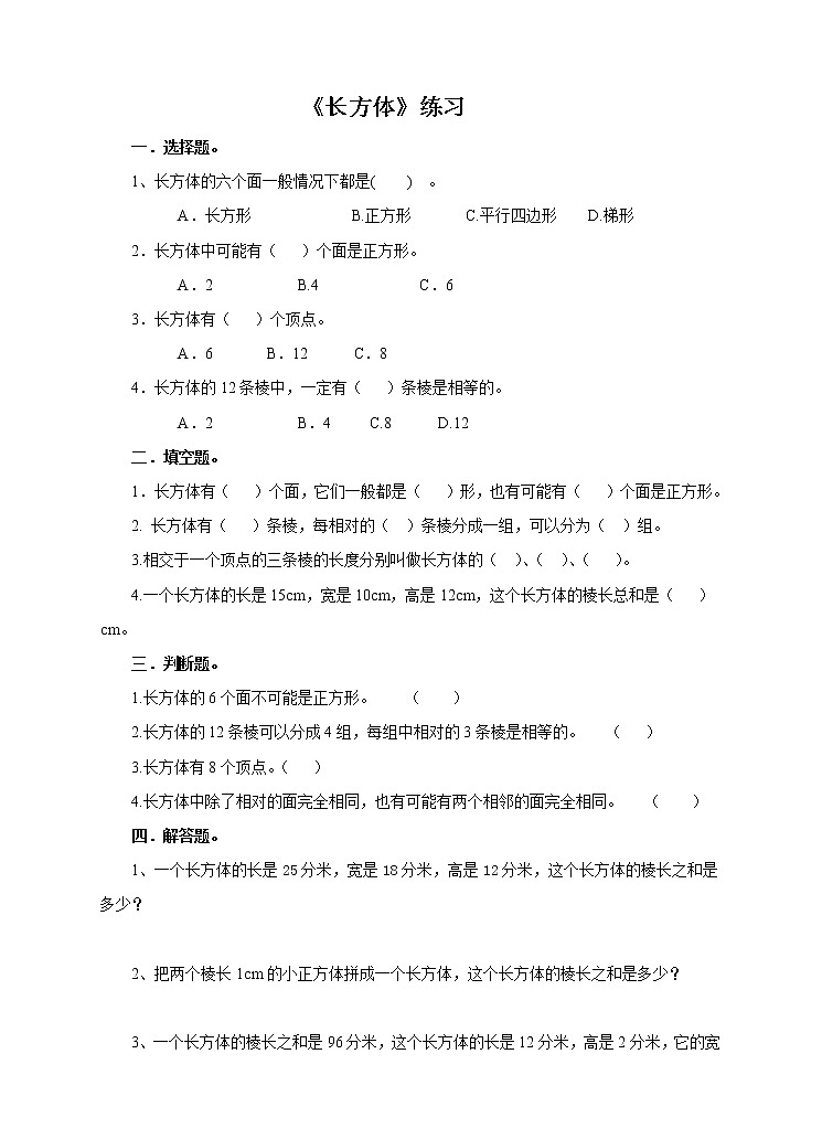 第一课 长方体(习题)第1页