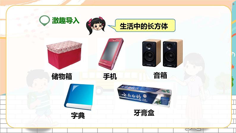 第一课 长方体(课件)第2页
