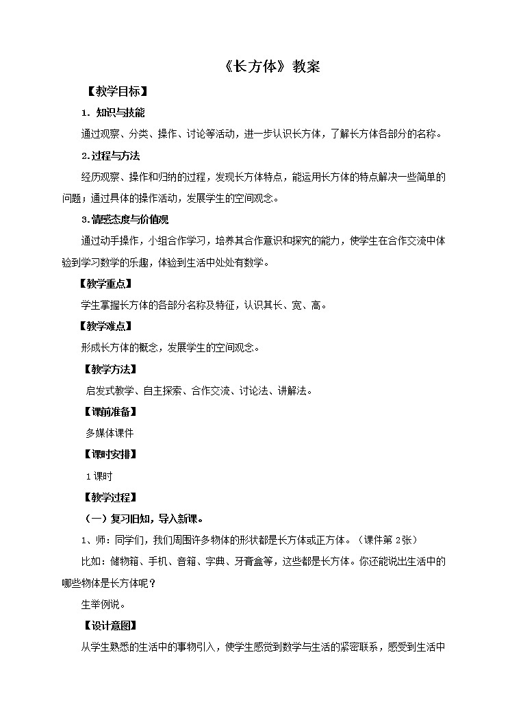 第一课 长方体(教案)第1页
