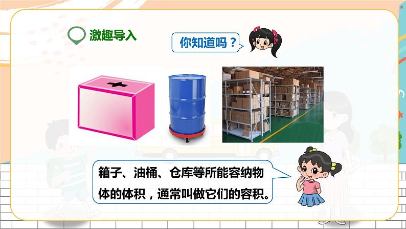 5年级数学人教版下册 12.第三单元第七课 容积和容积单位 (课件+教案+练习)03