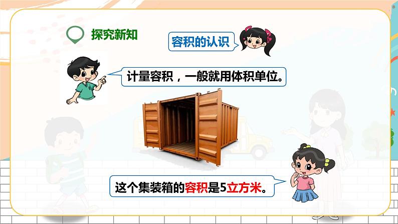 5年级数学人教版下册 12.第三单元第七课 容积和容积单位 (课件+教案+练习)04