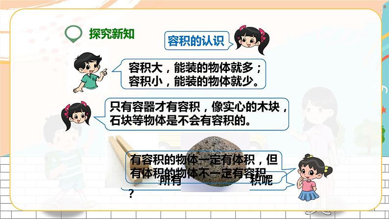 5年级数学人教版下册 12.第三单元第七课 容积和容积单位 (课件+教案+练习)07