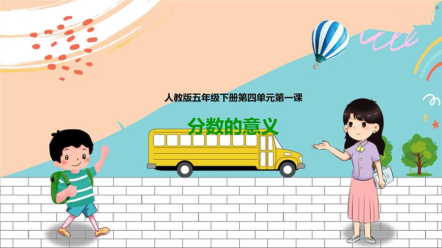 第一課  分數(shù)的意義（課件）第1頁