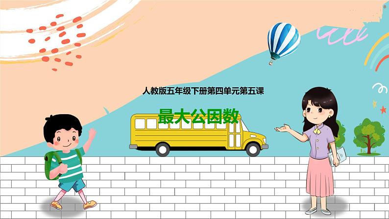 5年级数学人教版下册 17.第四单元第五课 最大公因数 (课件+教案+练习)01