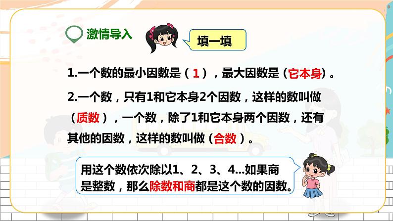 5年级数学人教版下册 17.第四单元第五课 最大公因数 (课件+教案+练习)02