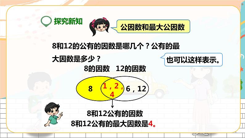 5年级数学人教版下册 17.第四单元第五课 最大公因数 (课件+教案+练习)04
