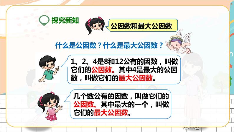 5年级数学人教版下册 17.第四单元第五课 最大公因数 (课件+教案+练习)05