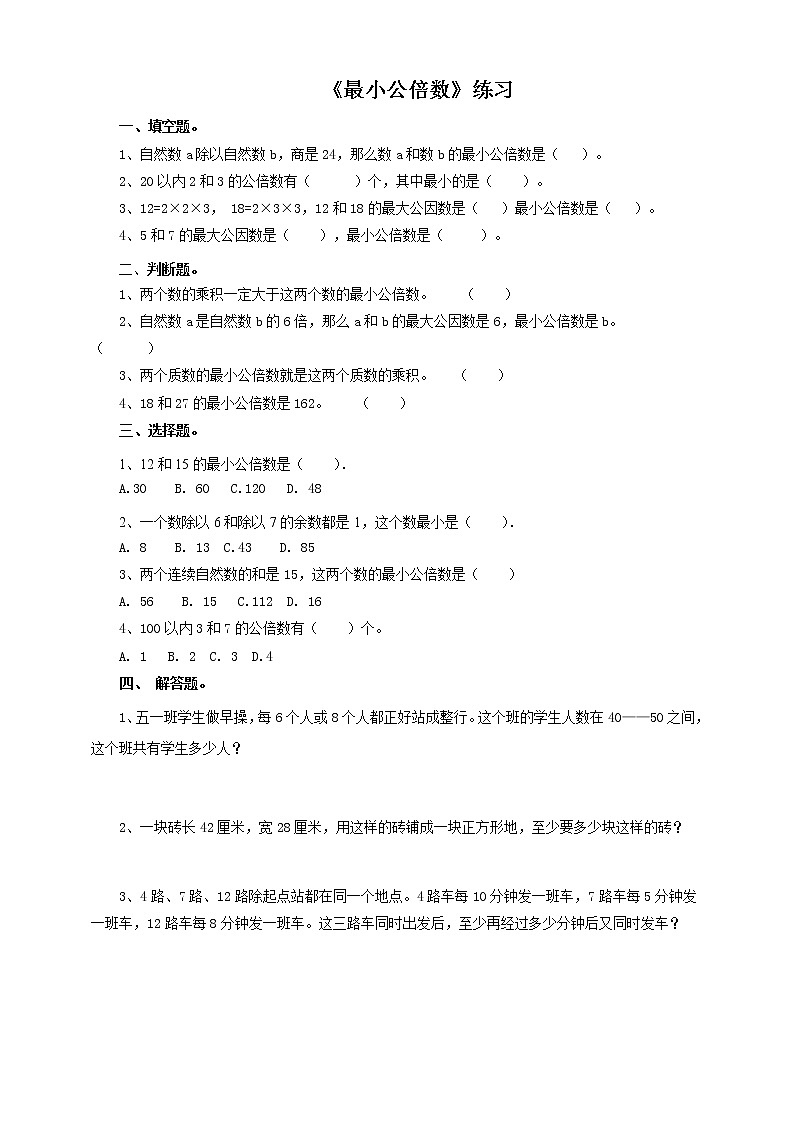 5年级数学人教版下册 19.第四单元第七课 最小公倍数 ( 课件+教案+练习)01