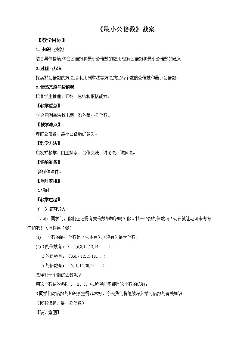 5年级数学人教版下册 19.第四单元第七课 最小公倍数 ( 课件+教案+练习)01