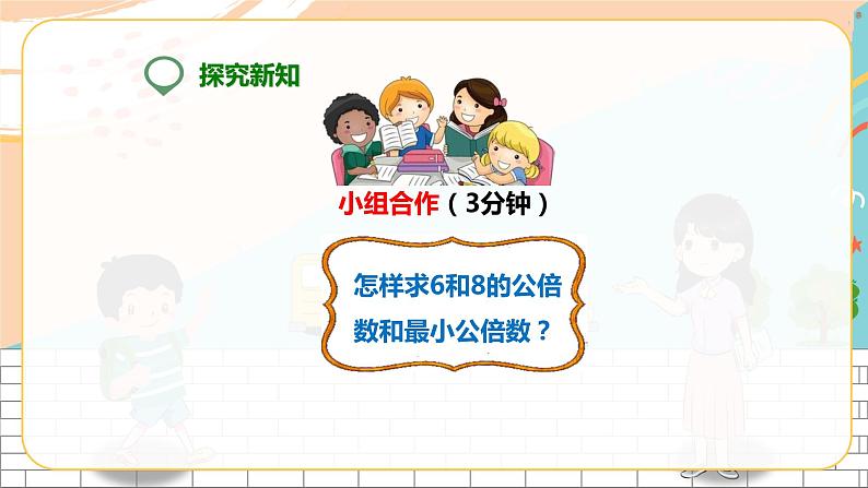 5年级数学人教版下册 19.第四单元第七课 最小公倍数 ( 课件+教案+练习)07