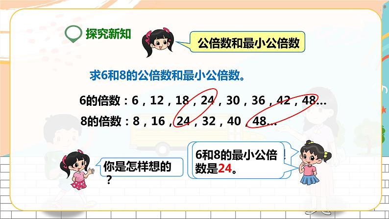 5年级数学人教版下册 19.第四单元第七课 最小公倍数 ( 课件+教案+练习)08