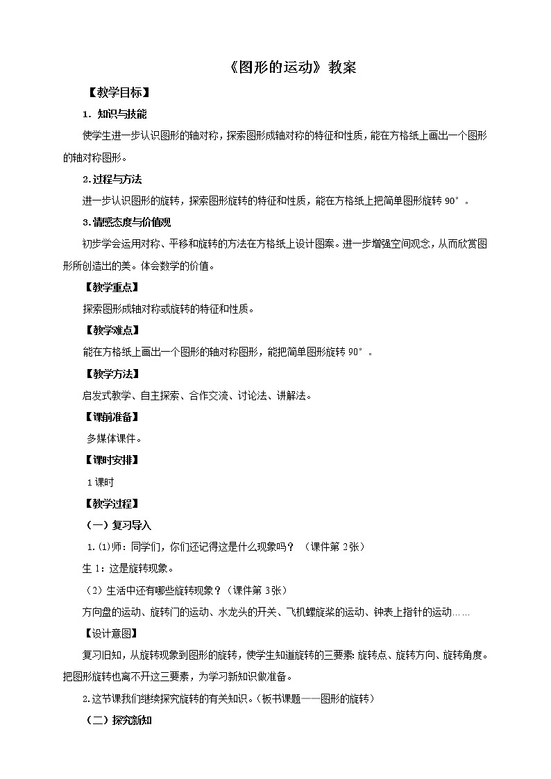 图形的运动 (教案)第1页