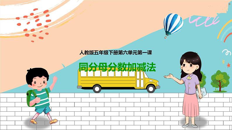 第一课 同分母分数加减法(课件)第1页