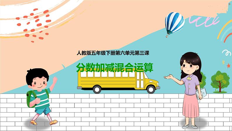 5年级数学人教版下册 25.第六单元第三课 分数加减混合运算 课件+教案+练习01