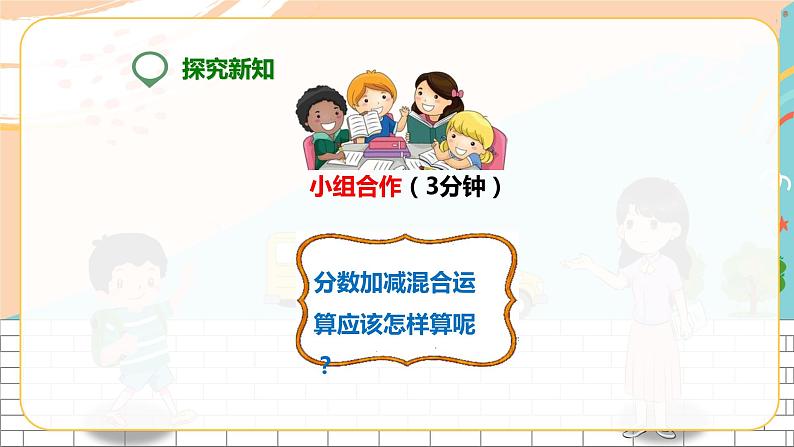 5年级数学人教版下册 25.第六单元第三课 分数加减混合运算 课件+教案+练习08
