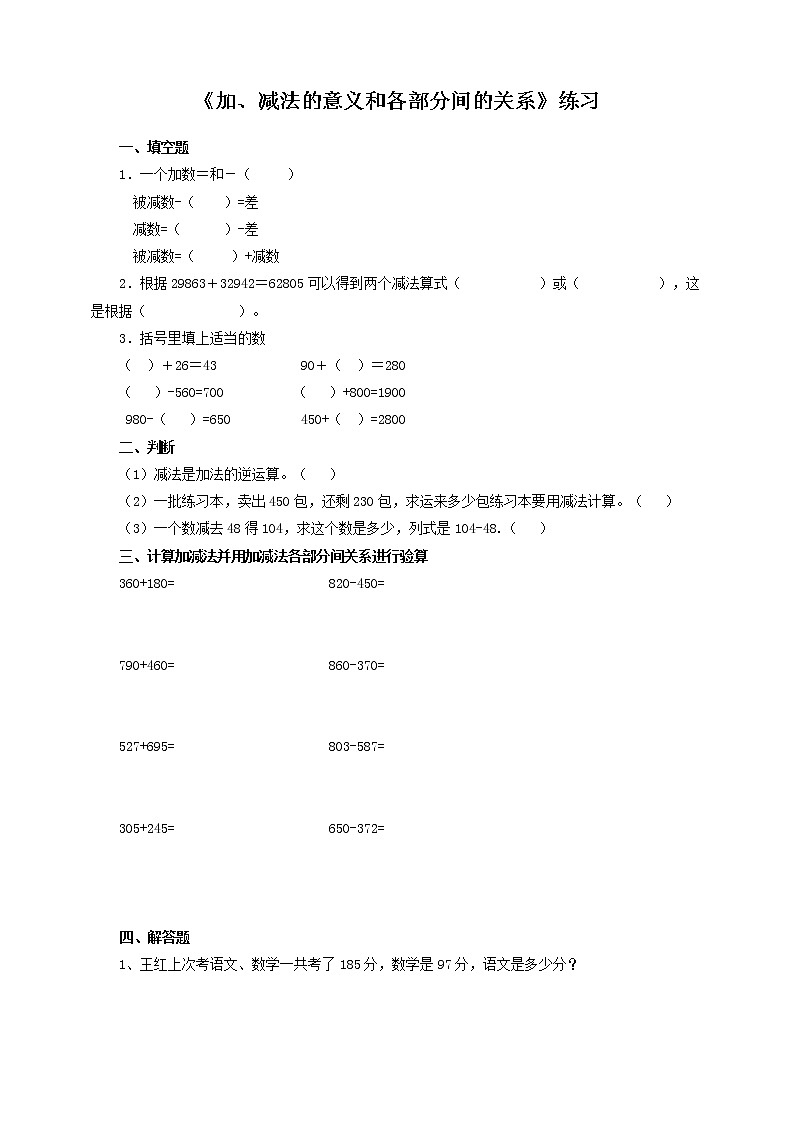 加、减法的意义和各部分间的关系(习题)第1页