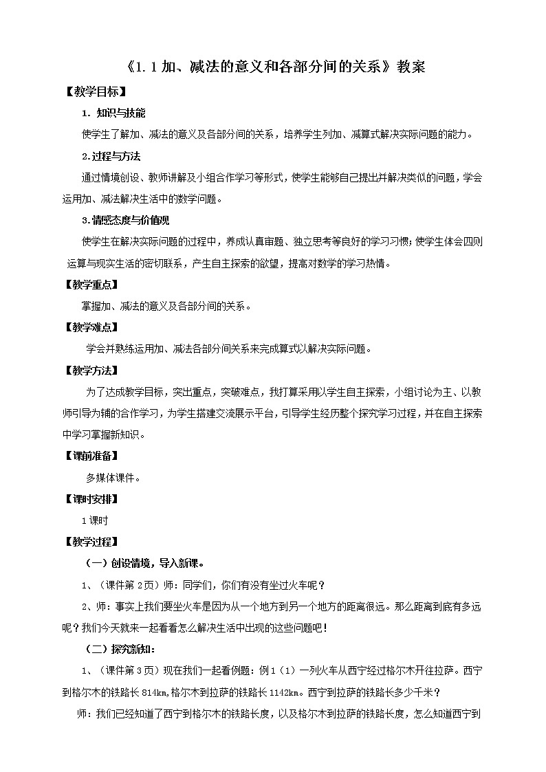 加、减法的意义和各部分间的关系(教案)第1页