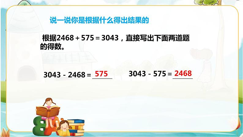 加、减法的意义和各部分间的关系(课件)第8页