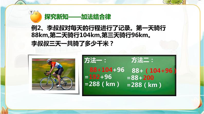 4年级数学人教版下册 6.第三单元 第一节 加法交换律、结合律 例1例2(课件+教案+习题)07