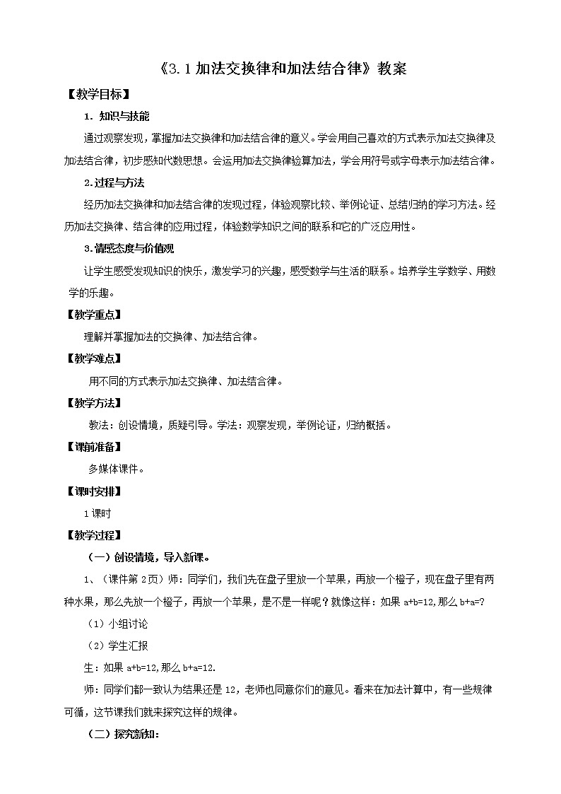 4年级数学人教版下册 6.第三单元 第一节 加法交换律、结合律 例1例2(课件+教案+习题)01