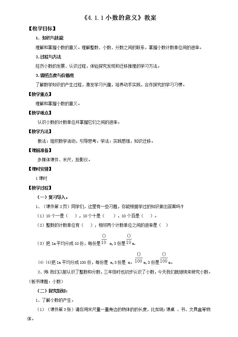4年级数学人教版下册 10.第四单元4.1.1小数的意义(课件+教案+练习)01