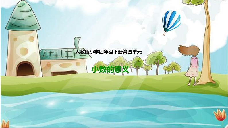 4年级数学人教版下册 10.第四单元4.1.1小数的意义(课件+教案+练习)01