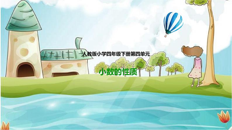 4年级数学人教版下册 13.第四单元4.2.1小数的性质(课件+教案+练习)01