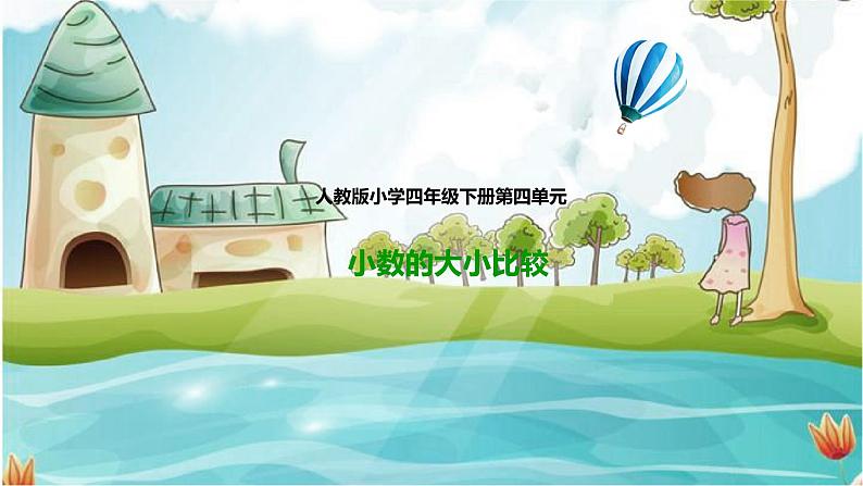 4年级数学人教版下册 14.第四单元4.2.2小数的大小比较(课件+教案+练习)01