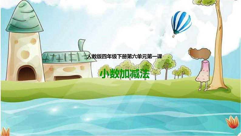 第一课 小数加减法(课件)第1页