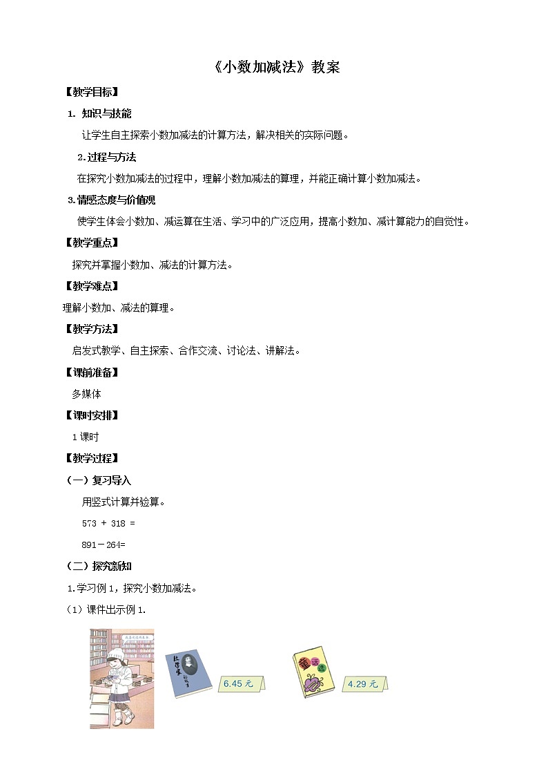 第一课 小数加减法(教案)第1页