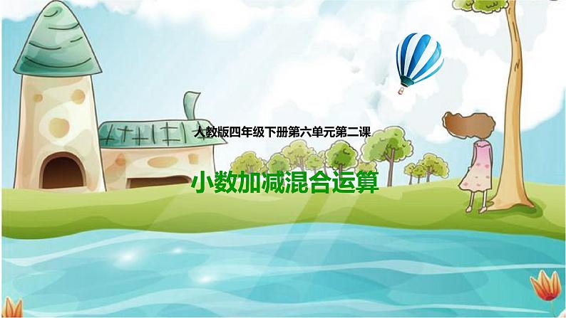 第二课 小数加减混合运算(课件)第1页