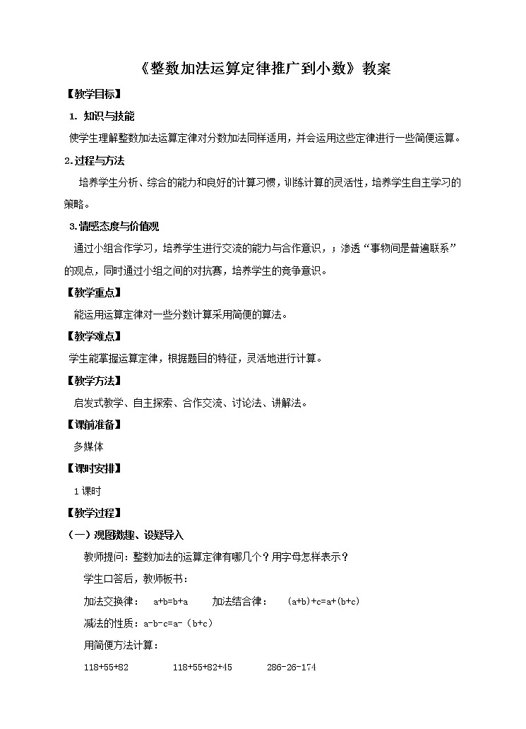 4年级数学人教版下册 26.第六单元 第三课 整数加法运算定律推广到小数 课件+教案+练习01