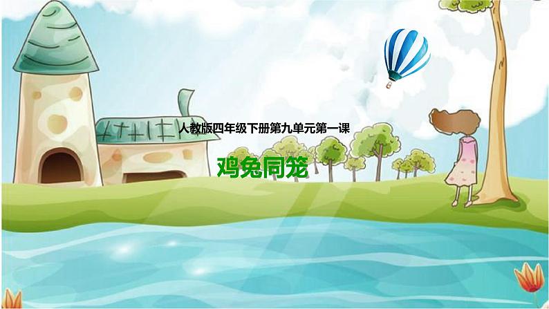 第一课 鸡兔同笼(课件)第1页
