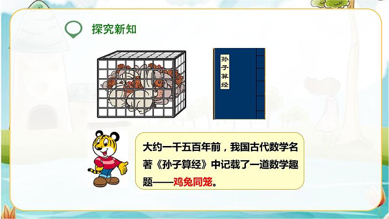 第一课 鸡兔同笼(课件)第3页