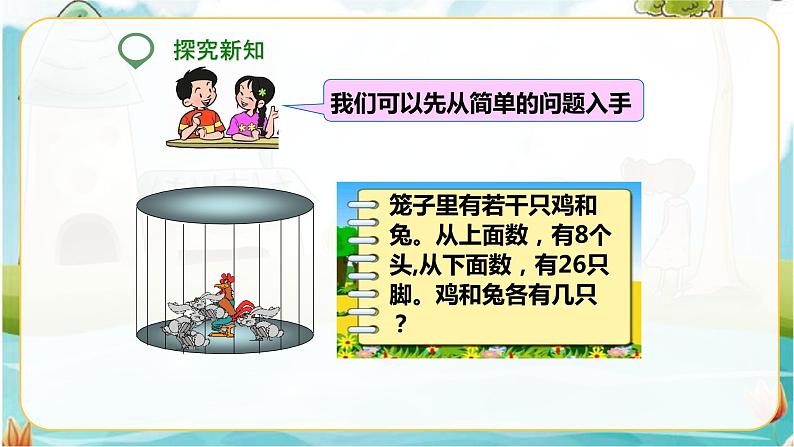 第一课 鸡兔同笼(课件)第5页